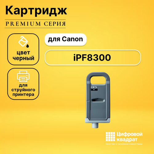 Картридж DS для Canon iPF8300 совместимый