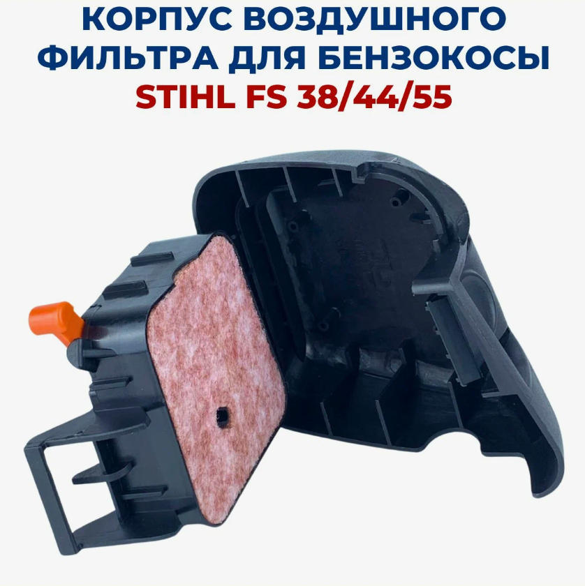 Корпус воздушного фильтра с фильтром для бензокосы STIHL FS 38/44/55, в сборе