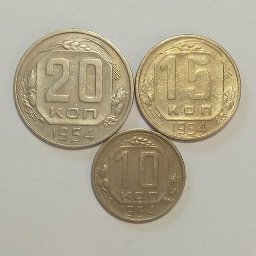 Набор 10, 15, 20 копеек 1954г набор монет ссср