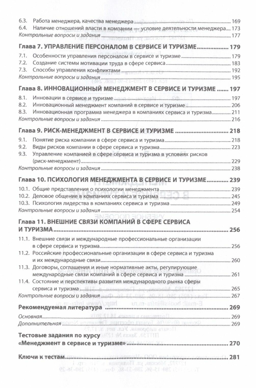 Менеджмент в сервисе и туризме. Учебное пособие - фото №5