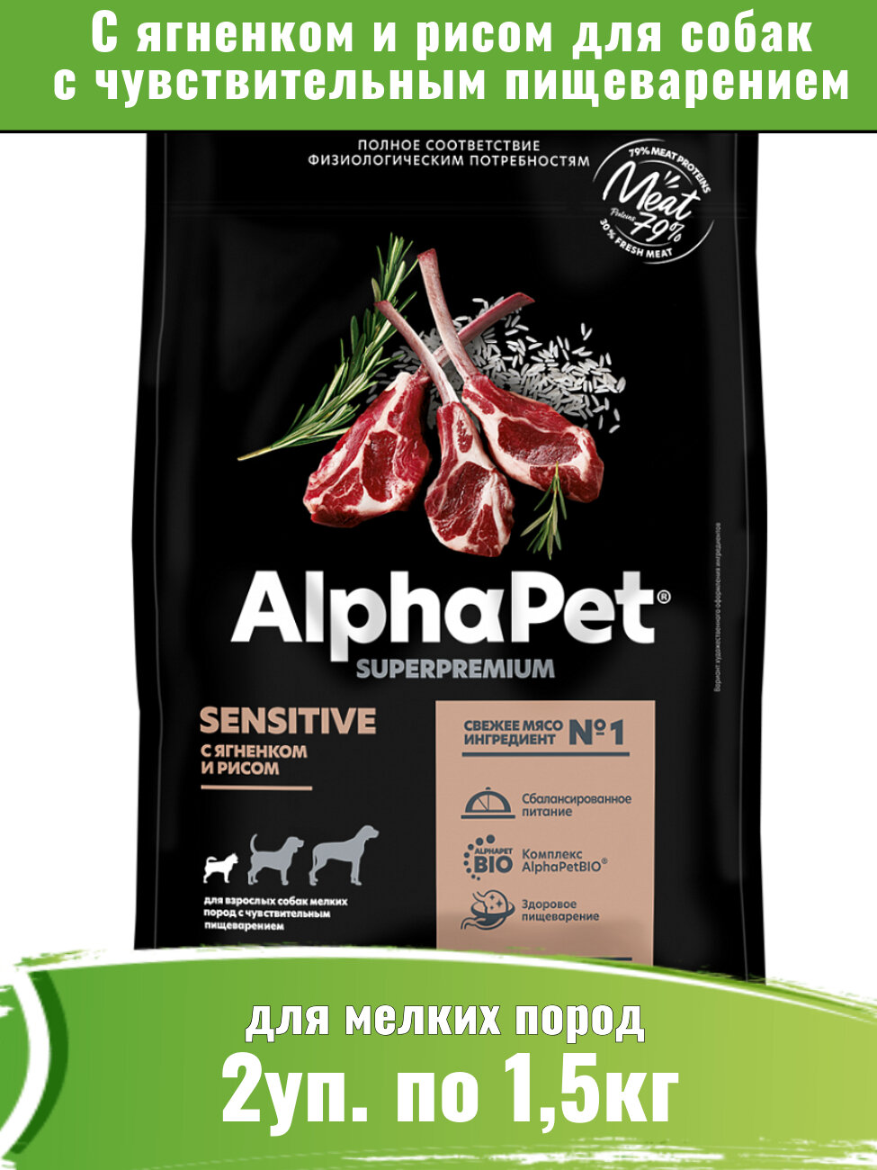 AlphaPet Superpremium 2уп по 1,5кг корм для собак мелких пород с чувствительным пищеварением, с ягненком и рисом
