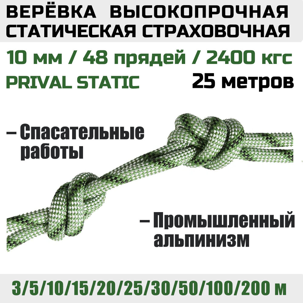 Веревка высокопрочная страховочная Prival Static, 48 прядей, 2400 кгс, 10мм х 25м