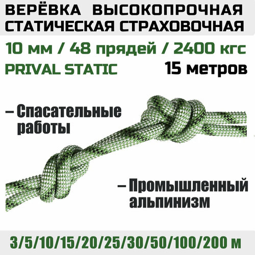 Веревка высокопрочная страховочная Prival Static, 48 прядей, 2400 кгс, 10мм х 15м