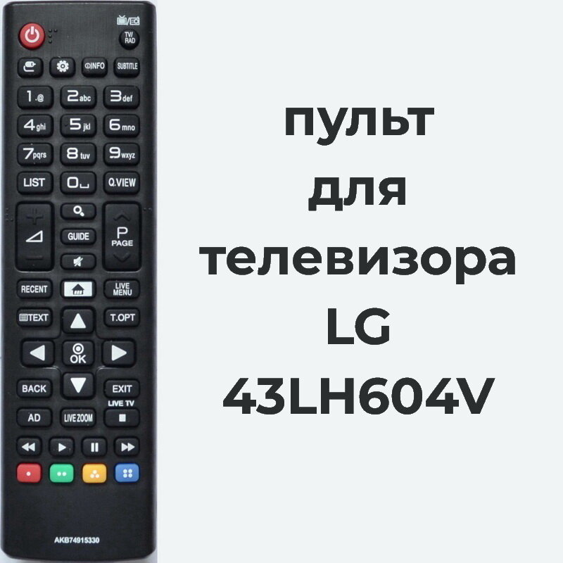 Пульт для телевизора LG 43LH604V