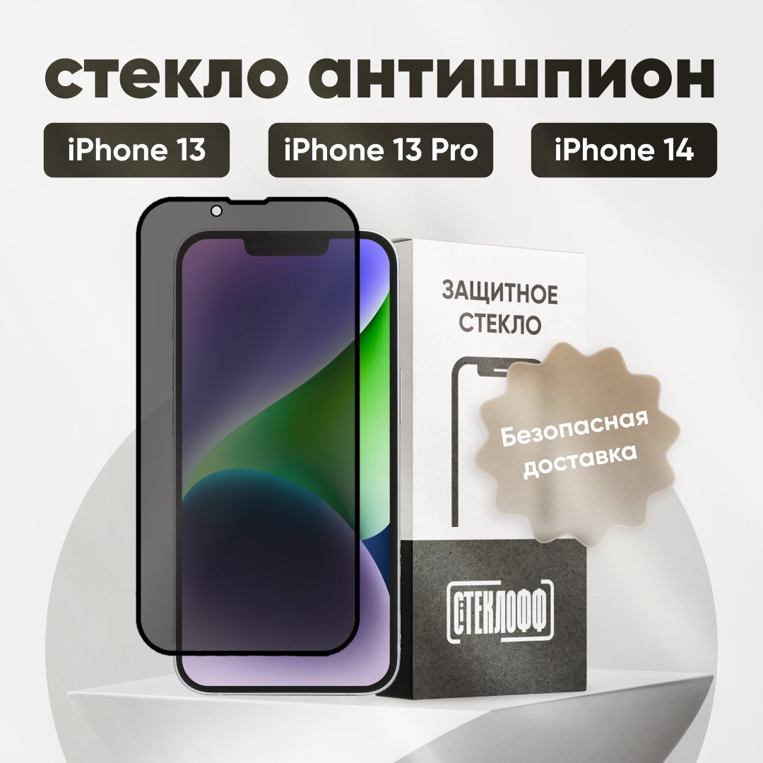 Защитное стекло антишпион для iPhone 14/ 13/ 13 Pro / Антишпион на Айфон 14 13 13 Про на весь экран противоударное олеофобное покрытие приватное стекло Стеклофф