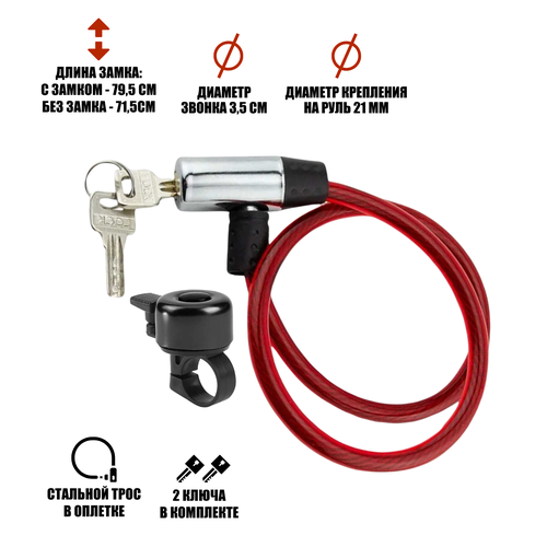 Велонабор VS-VZMRZV красный замок с металлической головкой и звонок для велосипеда 708₽