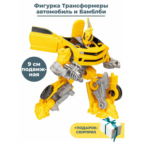 Фигурка Трансформеры автомобиль Бамблби с оружием + Подарок Transformers 9 см трансформеры 3 темная сторона луны blu ray