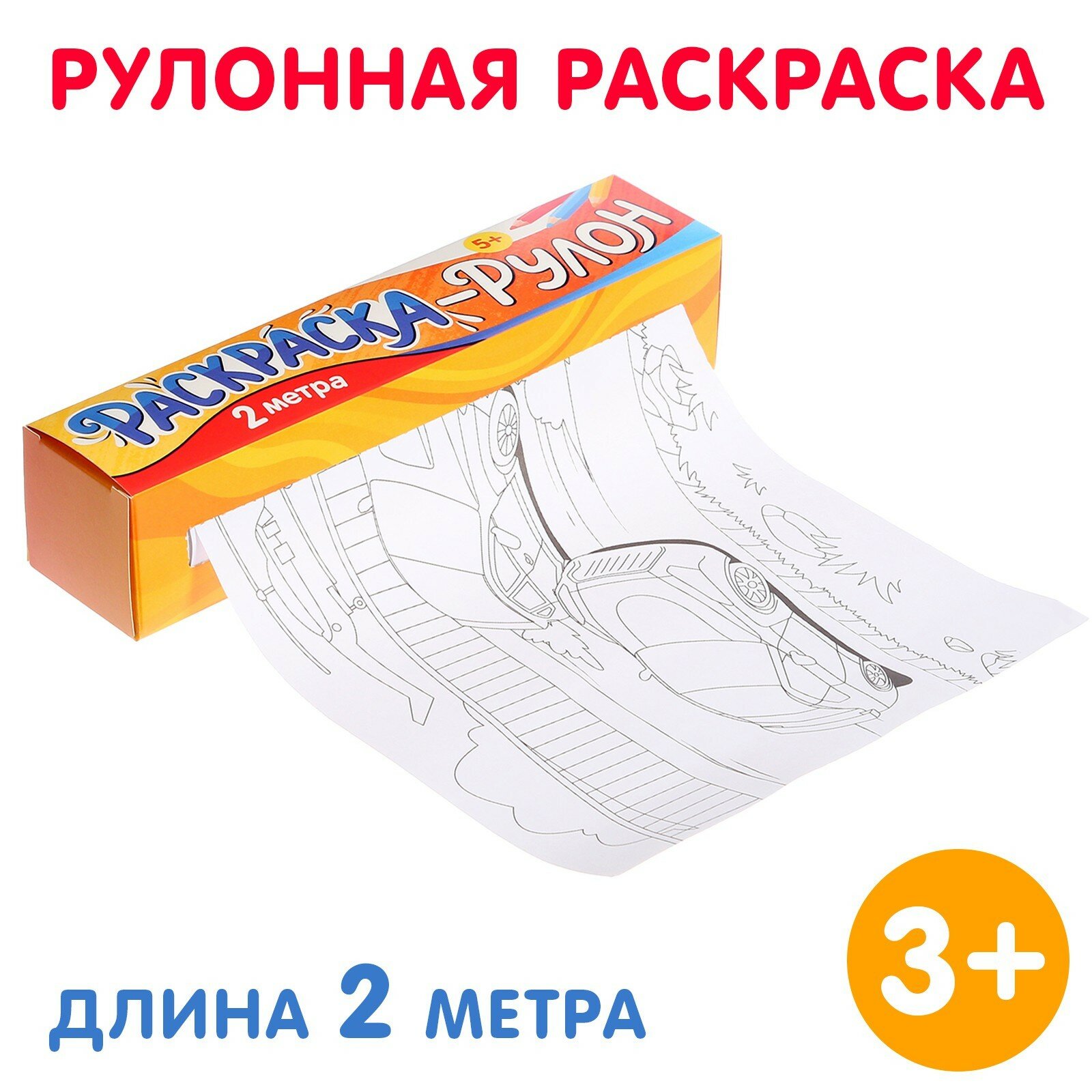 Раскраска-рулон "Супермашины" 2 метра, неограниченное поле для творчества, БУКВА-ЛЕНД