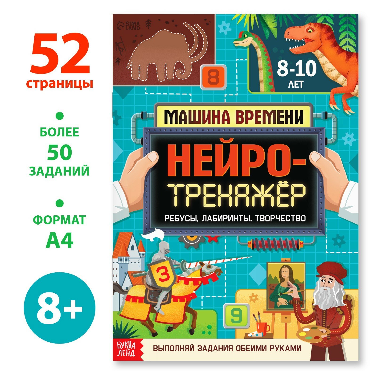 Книга "Нейротренажёр", 52 стр, от 8 лет