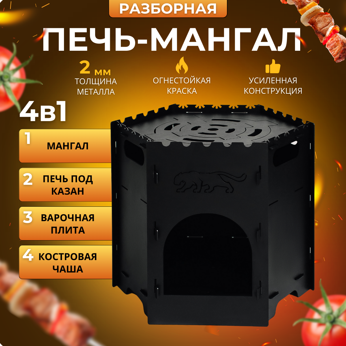 Мангал разборный Тигр