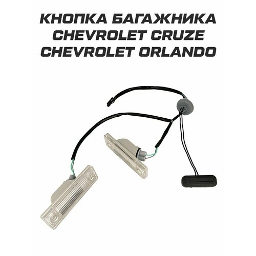 Кнопка багажника c подсветкой Chevrolet Cruze Orlando 1150₽