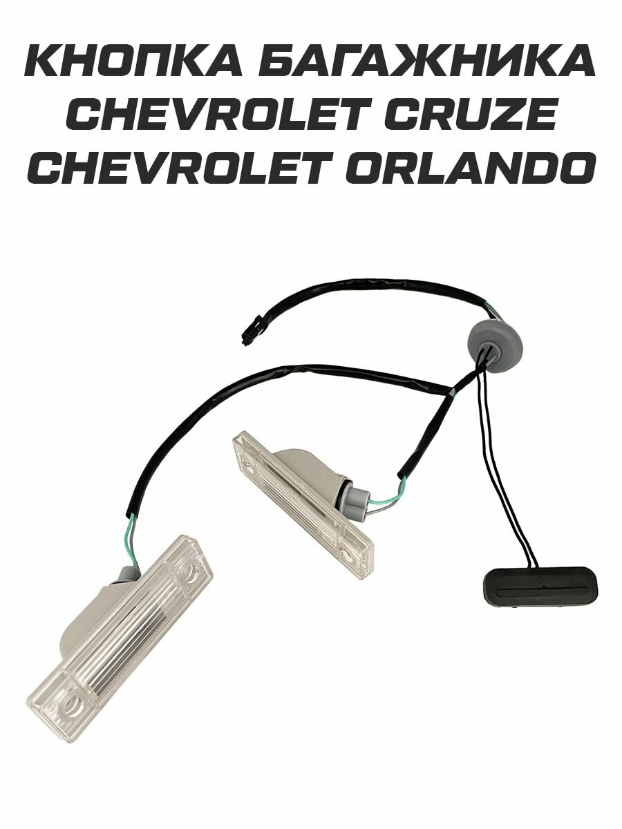 Кнопка багажника c подсветкой Chevrolet Cruze Orlando