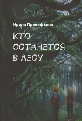 Кто останется в лесу. Истории странной деревни - фото №1