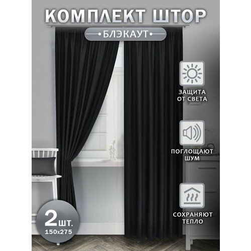 Шторы для комнаты / Шторы блэкаут / Шторы размером 300*270см / Шторы блэкаут для кухни, спальни, гостиной и дачи / Занавески для комнаты / Цвет - черный