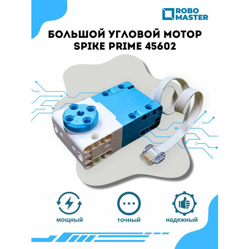 Большой угловой мотор Spike Prime 45602