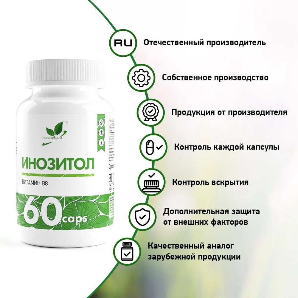 Бад Для Женского Здоровья Инозитол 600 мг Витамин В8 / БАД для женского здоровья / Для репродуктивной функции 60 кап. NaturalSupp