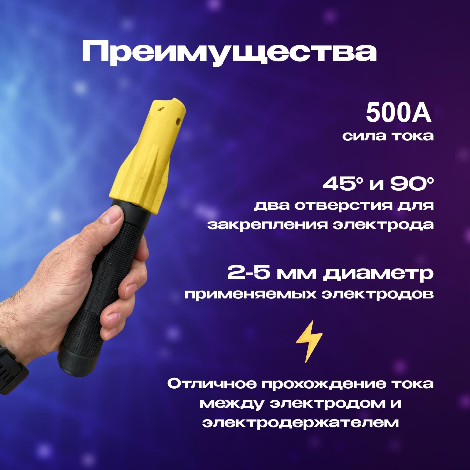 Винтовой электрододержатель EXPERT 500A