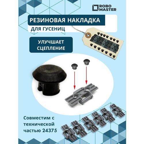 Чёрная резиновая накладная для гусениц EV3 100шт