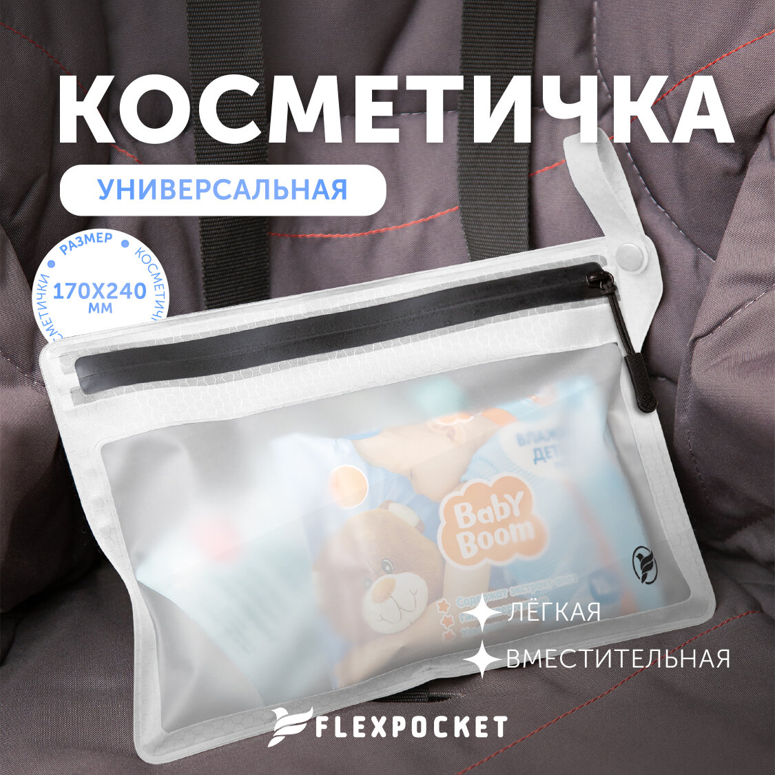 Косметичка Flexpocket, 17х24 см