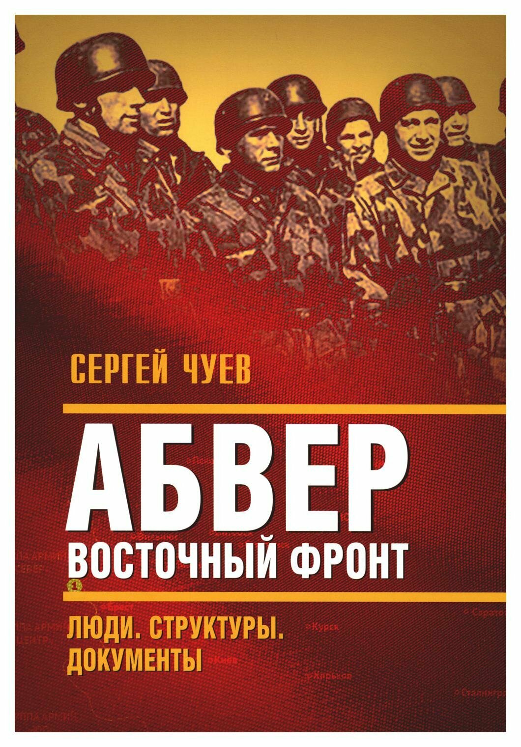 Абвер. Восточный фронт. Люди. Структуры. Документы - фото №1