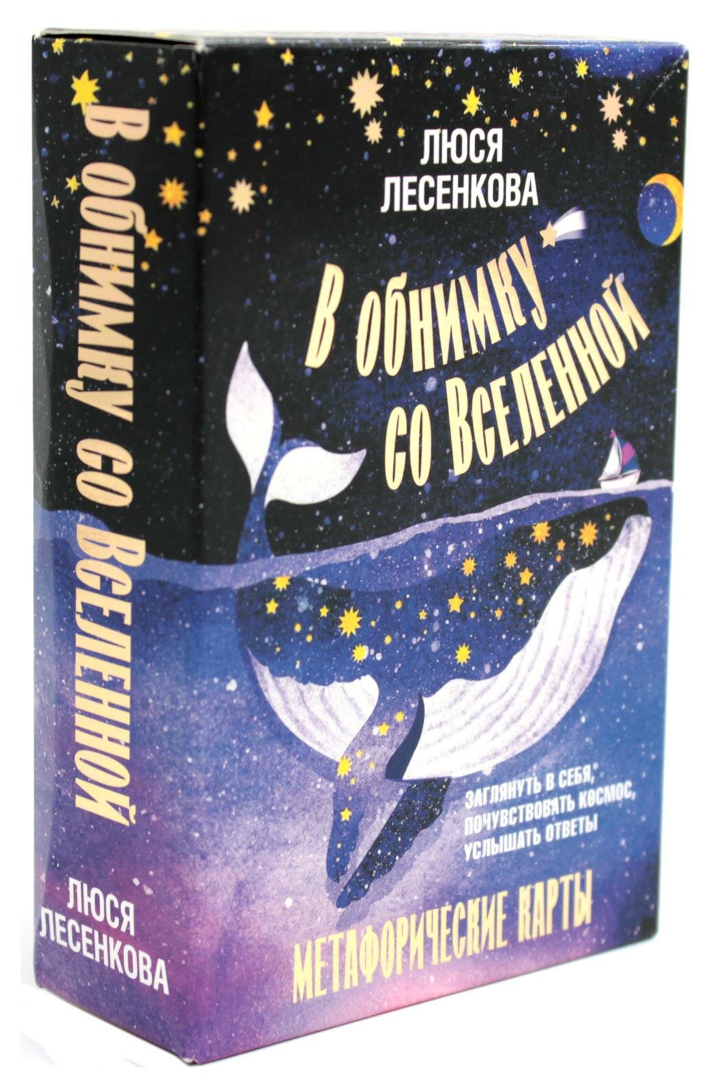 В обнимку со Вселенной. Заглянуть в себя, почувствовать Космос, услышать ответы - фото №5