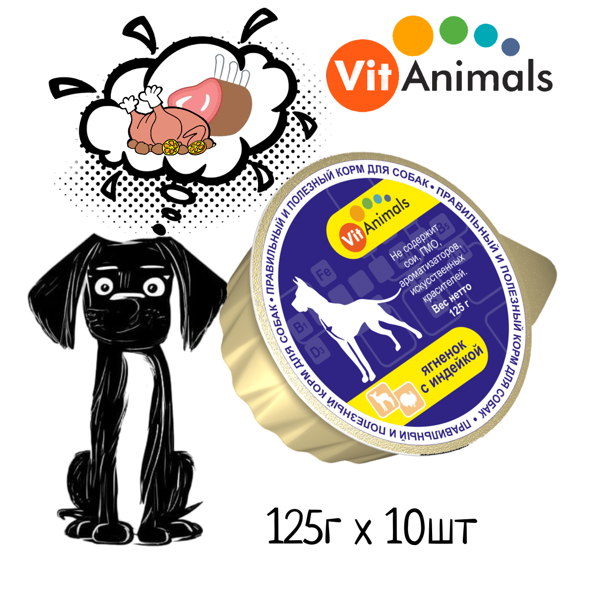 VitAnimals консервы для собак Ягненок с индейкой 125г (10 шт)