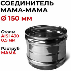 Адаптер муфта соединительная, соединитель мама/мама D 150 мм "Прок"