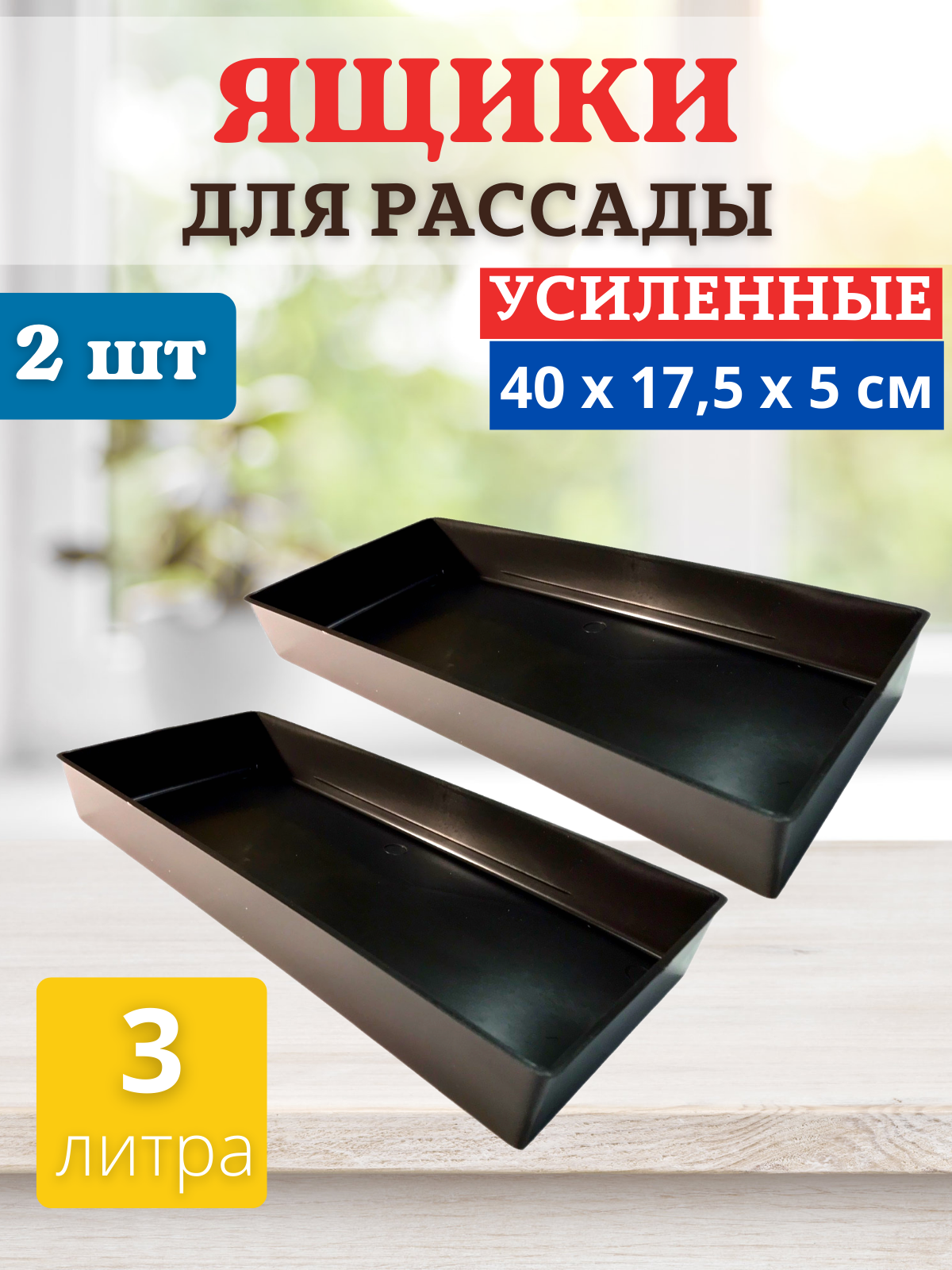 Ящик для рассады Профи на 3 л 40х175х5 см 2 шт