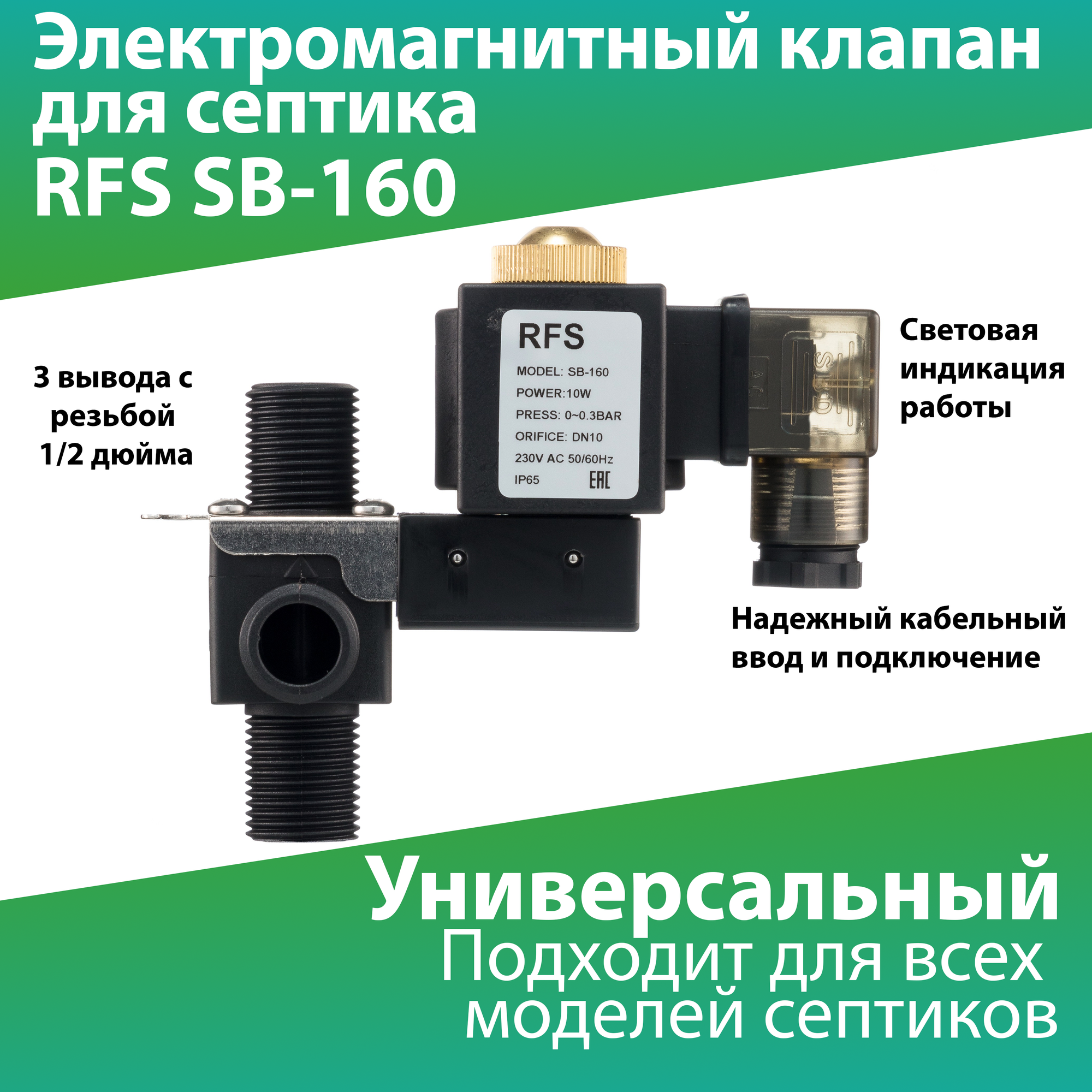 Электромагнитный клапан RFS SB160 для септиков Юнилос Астра Топас Тополь Экогранд Волгарь