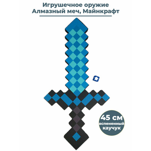 игрушечное оружие алмазный меч майнкрафт minecraft 60 см Игрушечное оружие Алмазный меч Майнкрафт Minecraft 45 см