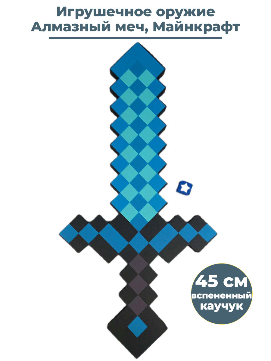 Алмазный меч Майнкрафт Minecraft (45 см)