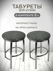 Табурет для кухни Каприз комплект 2 шт. табуреты хром,табуреты хромированные, табуреты на металлокаркасе, мебель для кухни ,для дачи ,для сада