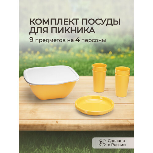 Комплект для пикника, 9 предметов на 4 персоны (Желтый) набор одноразовой посуды для пикника на 5 персон 30 предметов