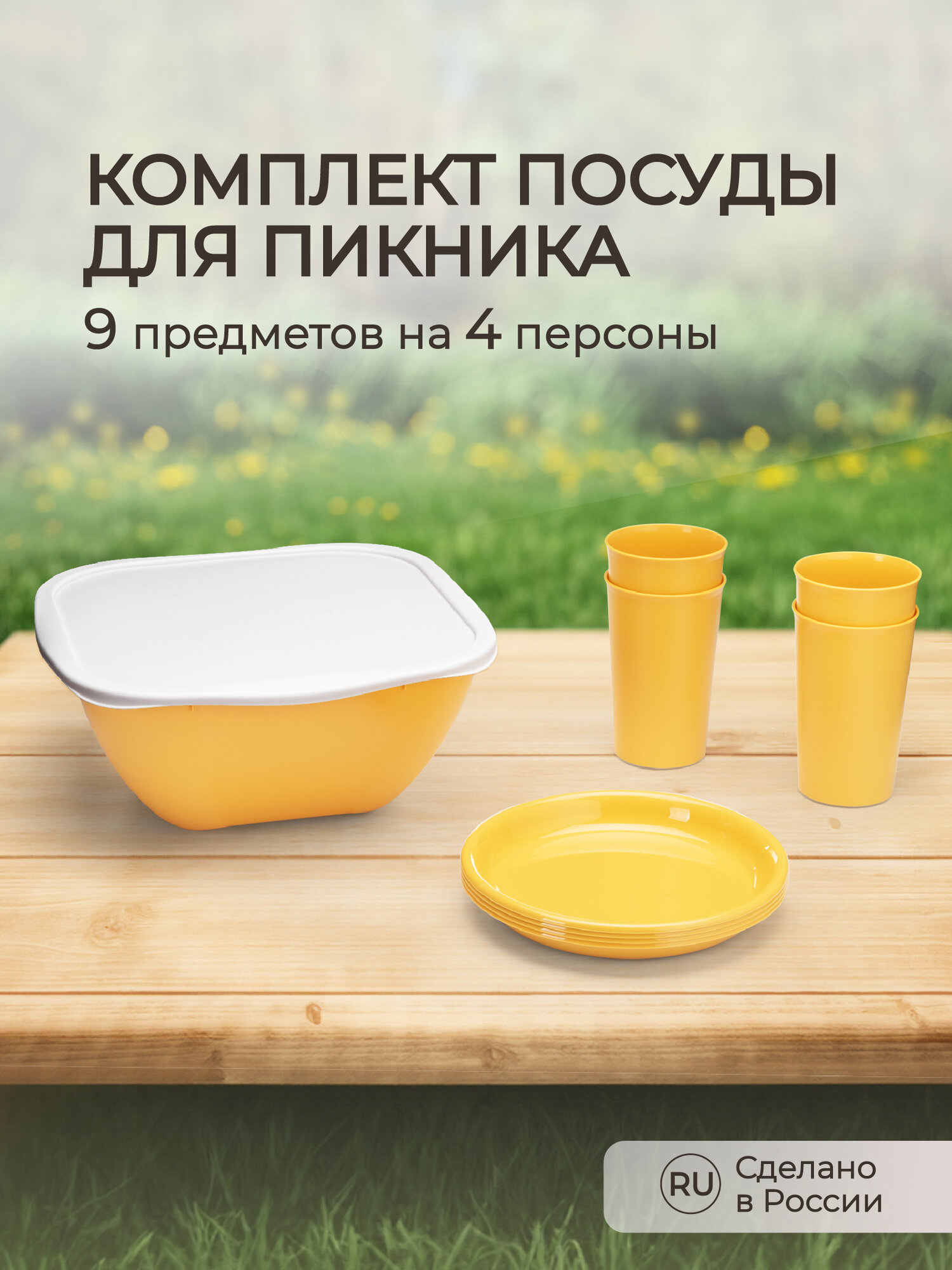 Комплект для пикника, 9 предметов на 4 персоны (Желтый)