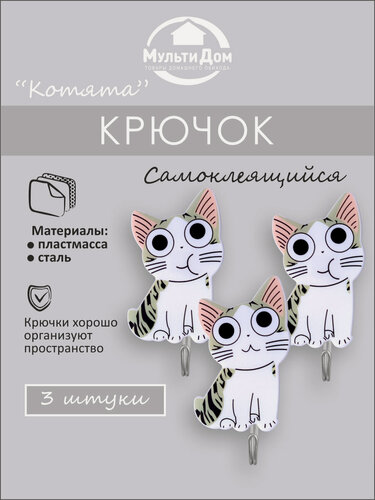 Изображение товара Набор крючков "Котята" , самоклеящиеся, металл/пластик, 3 шт.