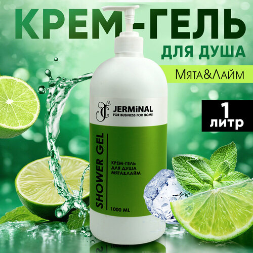 Крем - гель для душа Мята и лайм, 1 литр JERMINAL -COSMETICS-