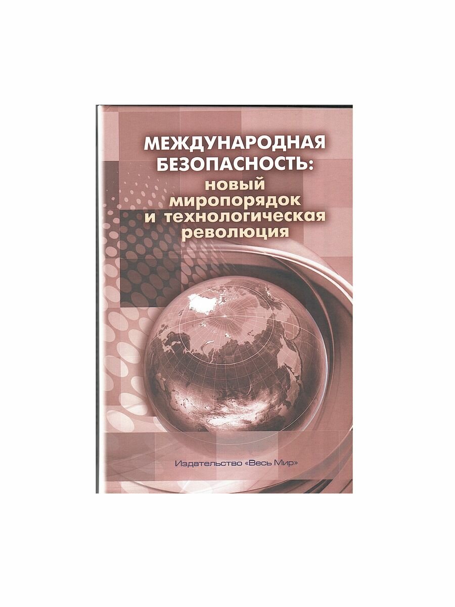 Международная безопасность. Новый миропорядок и технологическая революция. Коллективная монография - фото №4