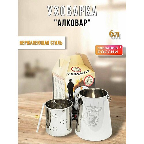 Уховарка 6 л Алковар 549000₽