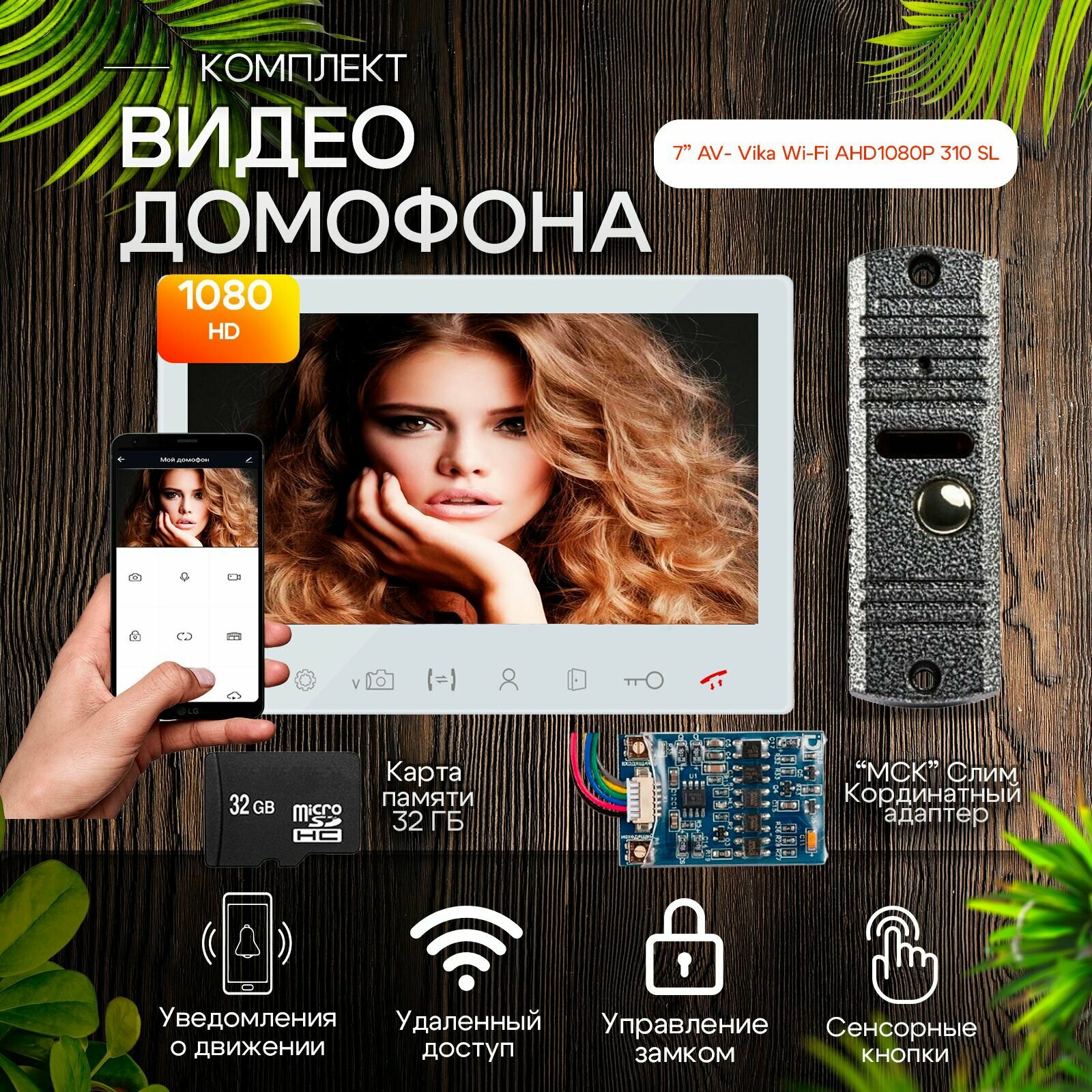 Комплект видеодомофона Vika-KIT WIFI+вызывная панель(310sl) Full HD. Экран 7"+модуль сопряжения "МСК-слим" для работы с подъездными домофонами Vizit, Cyfral, Eltis и карта памяти 32гб