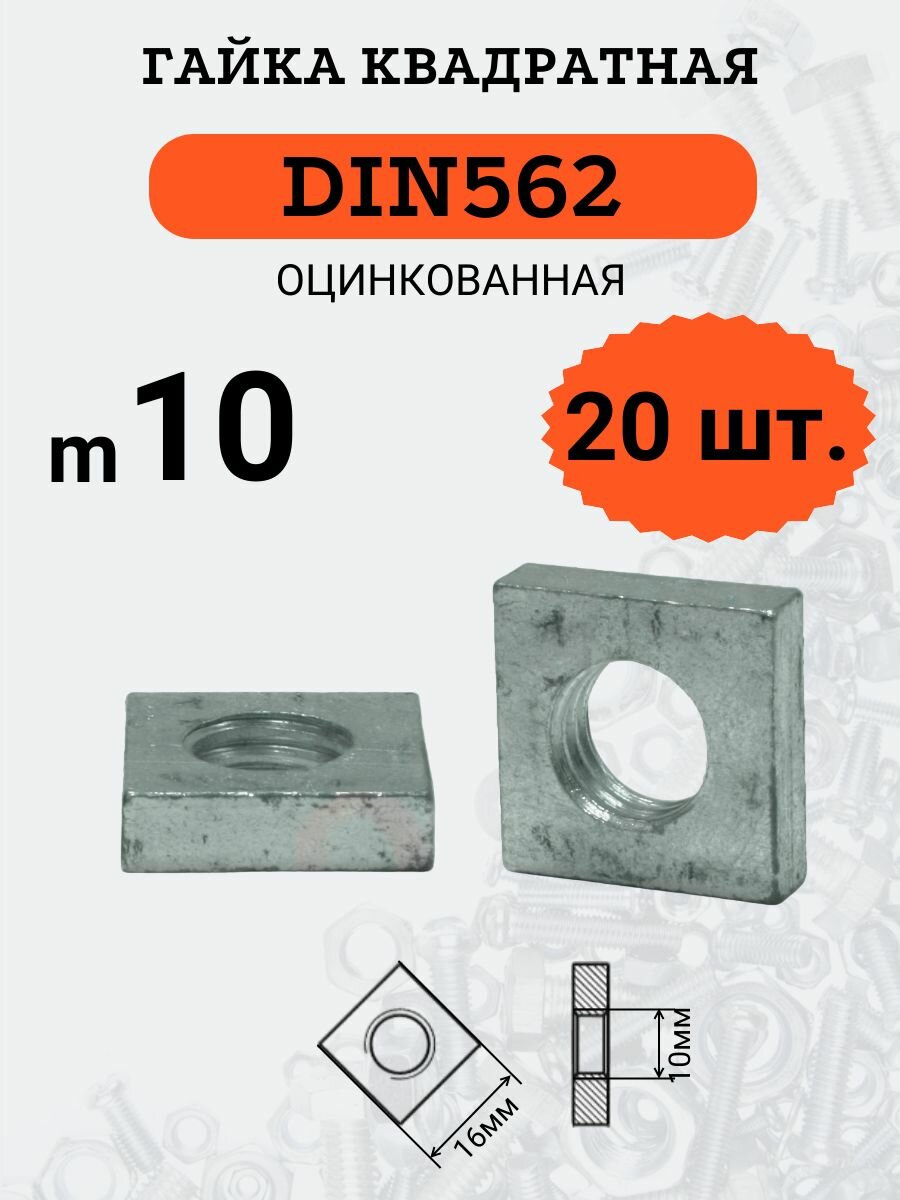 Гайка квадратная DIN562 M10 оцинкованная, 20 шт.