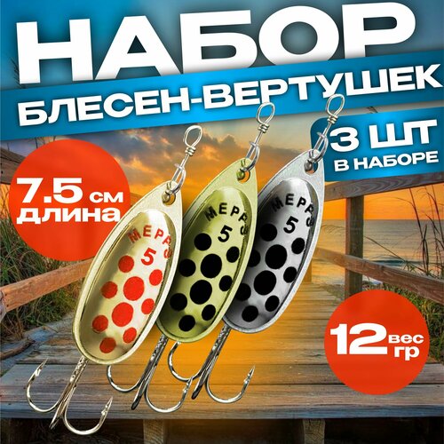 набор вращающихся блёсен mepps kit brochet 5 штук Набор блесен вертушек Mepps BLACK FURY & AGLIA № 5(12-13гр)Блесна вертушка