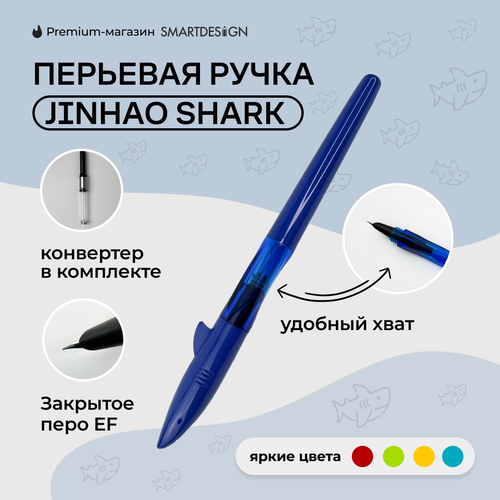 Перьевая ручка Jinhao Shark, синий, EF перьевая ручка jinhao x450 серебристая 159