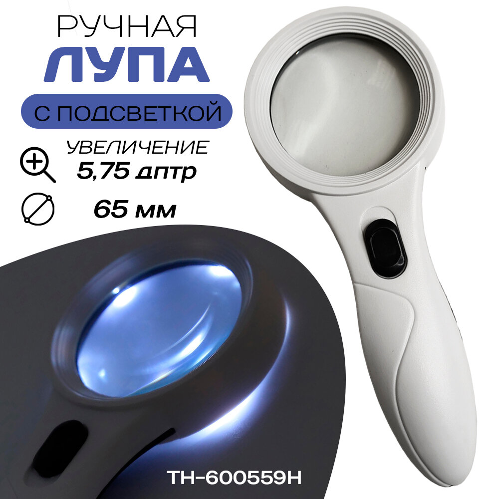 Лупа ручная увеличительная TH-600559H для чтение с подсветкой и ультрафиолетом 65 мм
