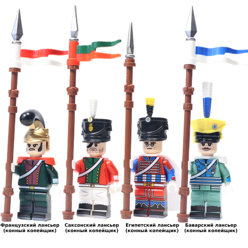 Набор минифигурок Солдаты с оружием / Армия в Отечественной войне с Наполеоном 1812, Лансьеры и конные копейщики совместимы с конструкторами Лего 4шт (4.5см, пакет)