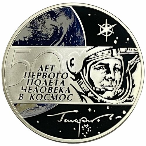 Россия 3 рубля 2011 г. (50 лет первого полета человека в космос) (Proof) с сертификатом №ВС 057205 клуб нумизмат монета 3 рубля россии 2011 года серебро цифровая печать