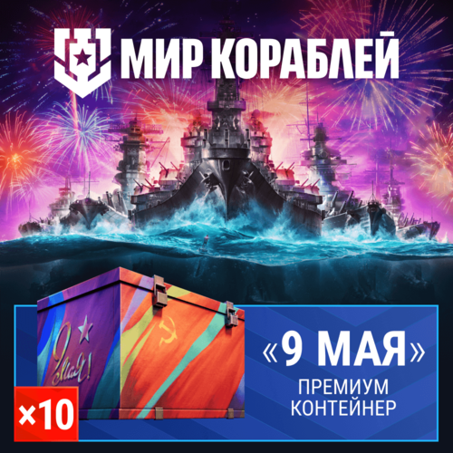 Мир кораблей 10x Премиум контейнер 9 Мая 157000₽