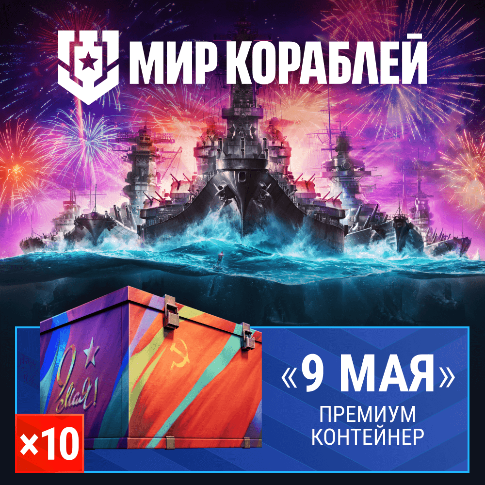 Мир кораблей. 10x Премиум контейнер «9 Мая»