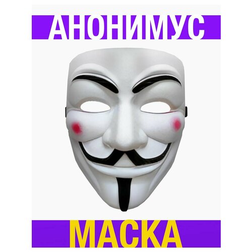 Маска Анонимуса Гая Фокса анонимус