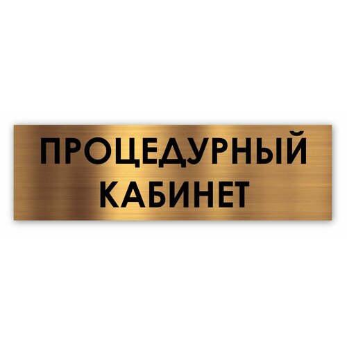 Процедурный кабинет табличка на дверь Standart 250*75*1,5 мм. Золото стоматологический кабинет табличка на дверь standart 250 75 1 5 мм золото