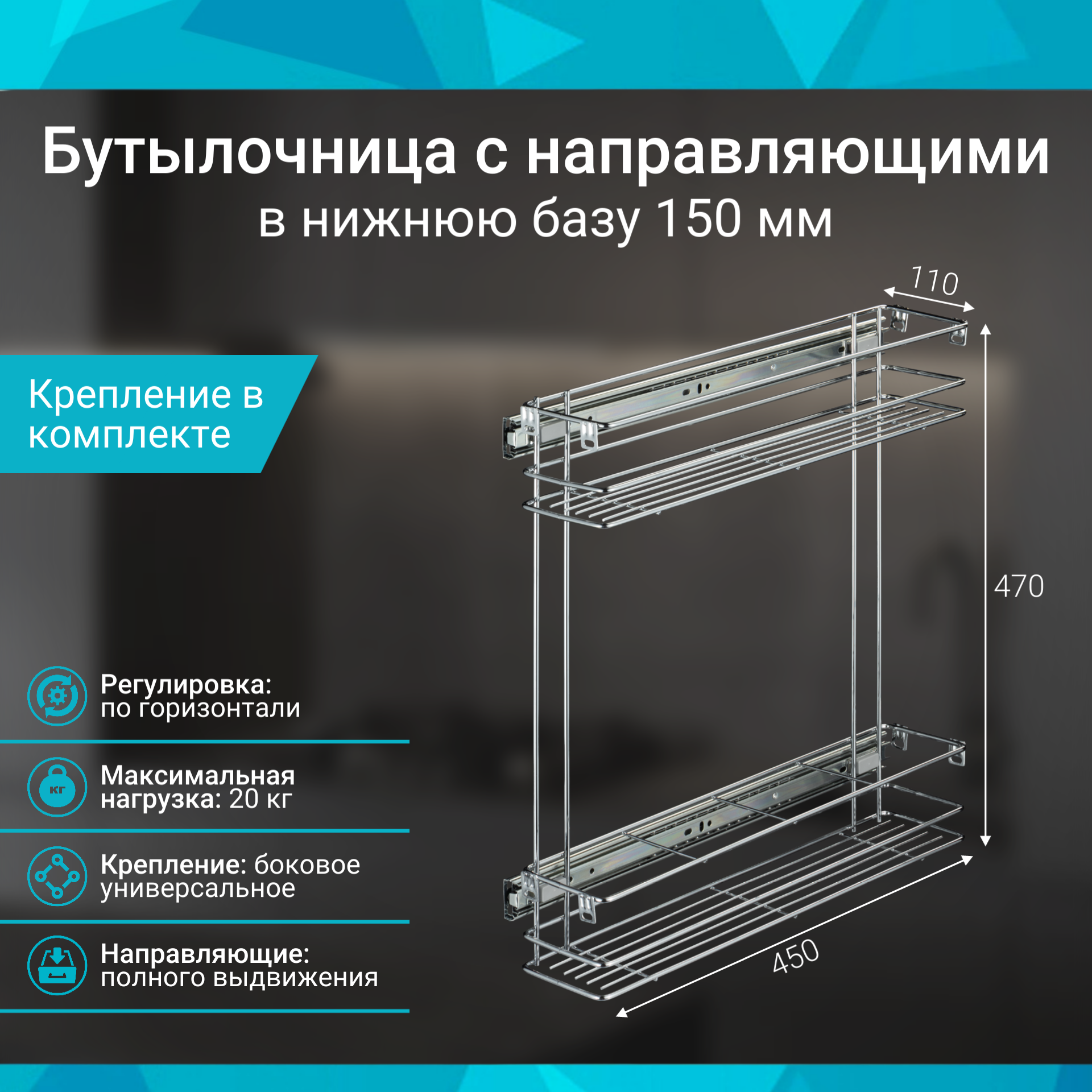 фото Бутылочница 150мм 2-уровневая 110х470х450мм, с крепл. фасада